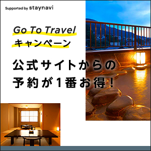 Go To Travel キャンペーン / 公式サイトからの予約が1番お得！