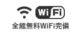 全館無料Wifi完備